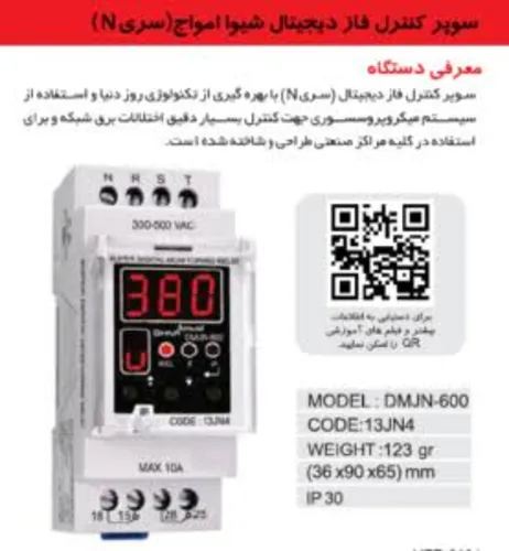 سوپر کنترل فاز دیجیتال شیوا کد 13JN4  مدل DMJN-1R